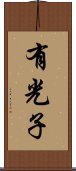有光子 Scroll