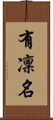 有凜名 Scroll
