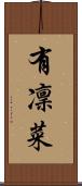 有凜菜 Scroll