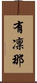有凜那 Scroll