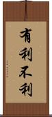 有利不利 Scroll