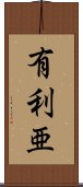 有利亜 Scroll