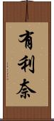 有利奈 Scroll