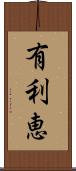 有利恵 Scroll