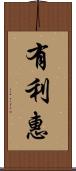 有利惠 Scroll