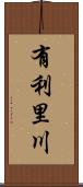有利里川 Scroll