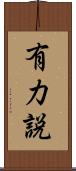 有力説 Scroll