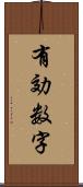 有効数字 Scroll