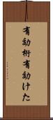 有効桁 Scroll