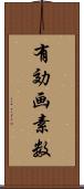 有効画素数 Scroll