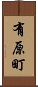 有原町 Scroll