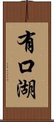 有口湖 Scroll