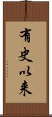 有史以来 Scroll