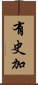 有史加 Scroll