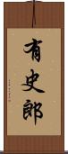 有史郎 Scroll