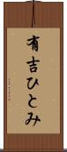 有吉ひとみ Scroll