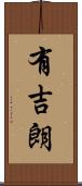 有吉朗 Scroll