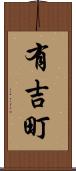 有吉町 Scroll