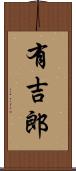 有吉郎 Scroll