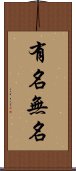 有名無名 Scroll