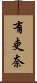 有吏奈 Scroll