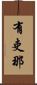 有吏那 Scroll