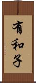 有和子 Scroll