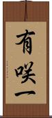 有咲一 Scroll