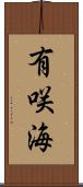 有咲海 Scroll