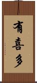 有喜多 Scroll