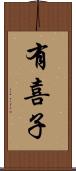 有喜子 Scroll