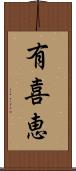有喜恵 Scroll
