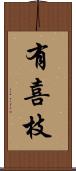 有喜枝 Scroll