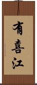 有喜江 Scroll