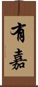 有嘉 Scroll