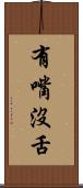 有嘴沒舌 Scroll