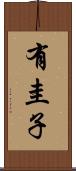 有圭子 Scroll