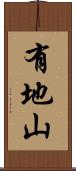 有地山 Scroll
