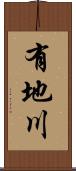 有地川 Scroll
