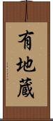 有地蔵 Scroll