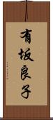有坂良子 Scroll