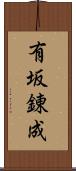 有坂錬成 Scroll
