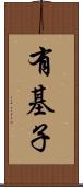 有基子 Scroll