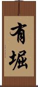 有堀 Scroll