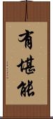 有堪能 Scroll