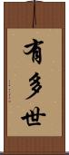 有多世 Scroll