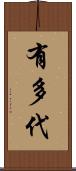 有多代 Scroll