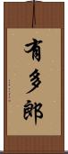 有多郎 Scroll