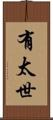 有太世 Scroll