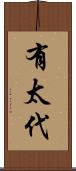有太代 Scroll